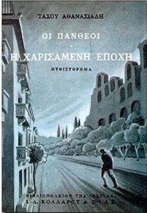 Οι Πανθέοι (Τόμος Α')